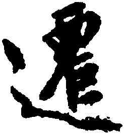 遷,文徵明,書法字典